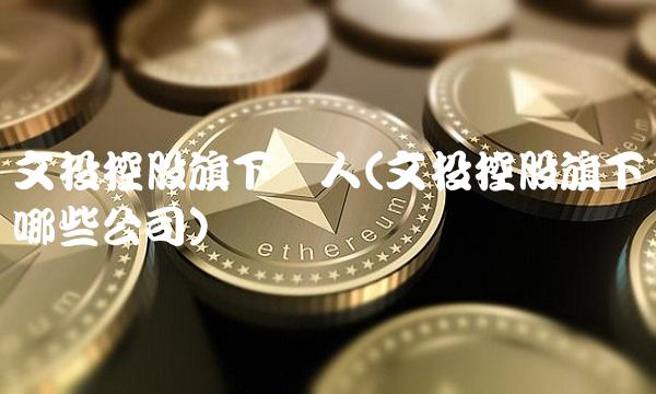 文投控股旗下艺人(文投控股旗下哪些公司)(1)