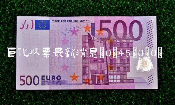 巨化股票最新消息(0;45;0;0)(1)