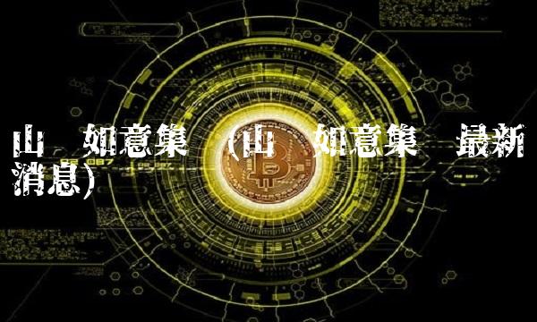 山东如意集团(山东如意集团最新消息)