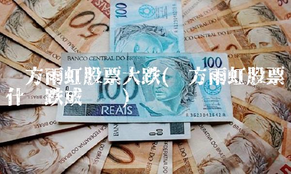 东方雨虹股票大跌(东方雨虹股票为什么跌成这样)