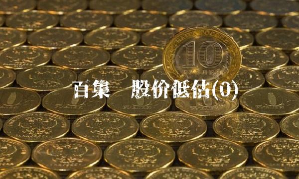 东百集团股价低估(0)(1)