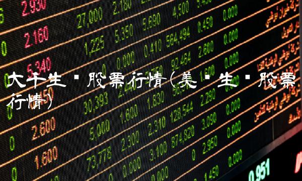 大千生态股票行情(美丽生态股票行情)