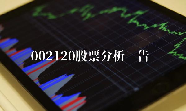 002120股票分析报告