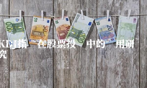 KDJ指标在股票投资中的应用研究