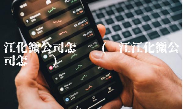 江化微公司怎么样(镇江江化微公司怎么样)(2)