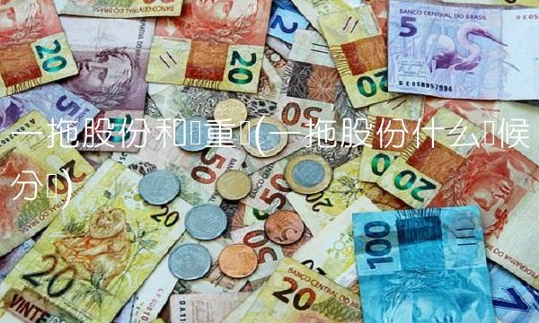 一拖股份和谁重组(一拖股份什么时候分红)