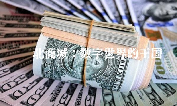 华强北商城：数字世界的王国