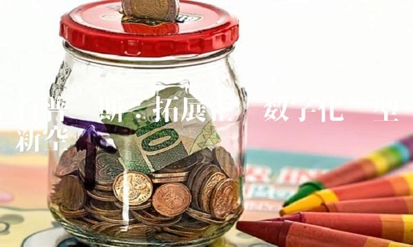 百普赛斯：拓展企业数字化转型新空间