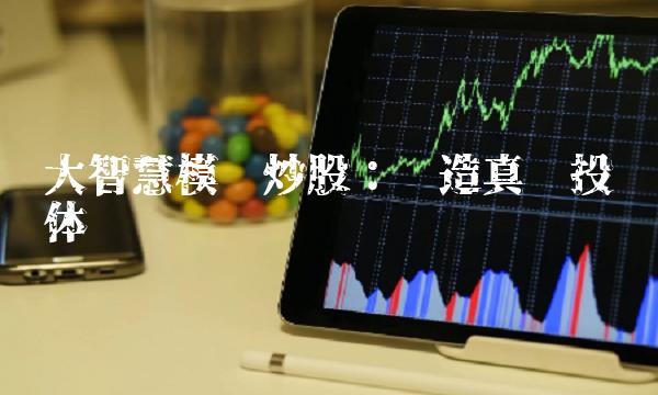 大智慧模拟炒股：创造真实投资体验