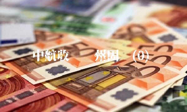 中航收购苏州固锝(0)(1)