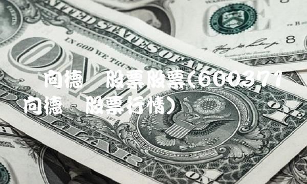 万向德农股票股票(600371万向德农股票行情)