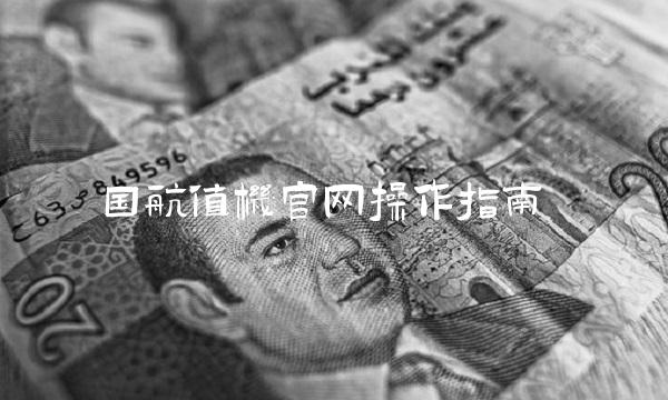 国航值机操作指南