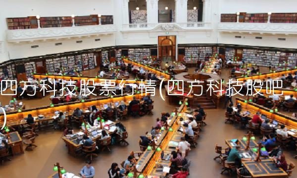 四方科技股票行情(四方科技股吧)