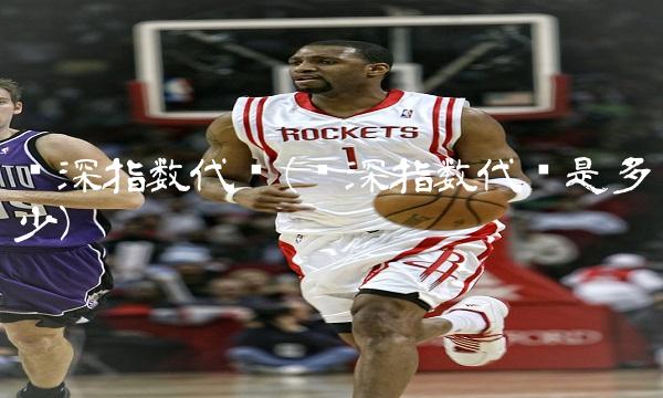 沪深指数代码(沪深指数代码是多少)