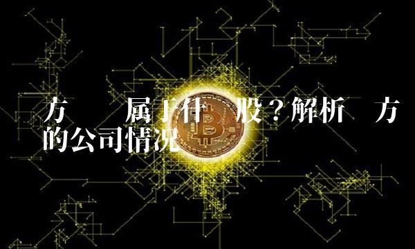 东方锆业属于什么股？解析东方锆业的公司情况
