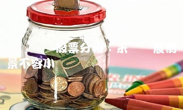 厦门钨业股票分析：未来发展前景不容小觑