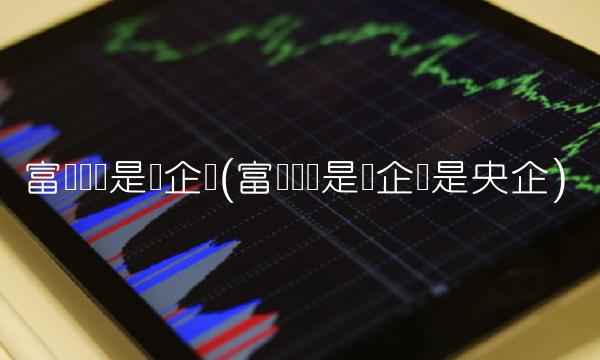 富临运业是国企吗(富临运业是国企还是央企)