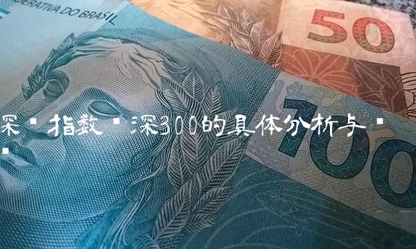 深证指数沪深300的具体分析与预测