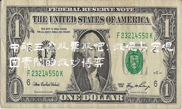 中航三鑫股票股吧：微观与宏观因素间的微妙博弈