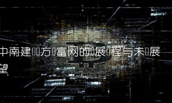 中南建设东方财富网的发展历程与未来展望