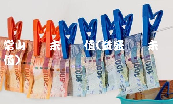 常山药业未来价值(益盛药业未来价值)