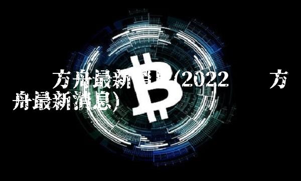 华讯方舟最新消息(2022华讯方舟最新消息)