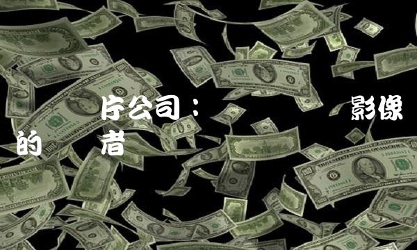 乐凯胶片公司：艺术与纪实影像的佼佼者