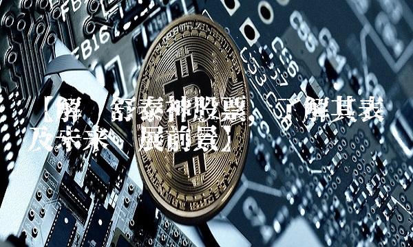 【解读舒泰神股票，了解其表现及未来发展前景】