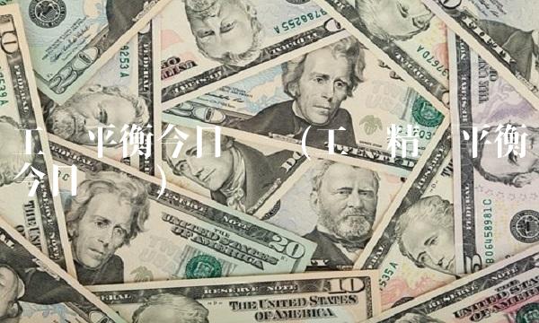 工银平衡今日净值(工银精选平衡今日净值)