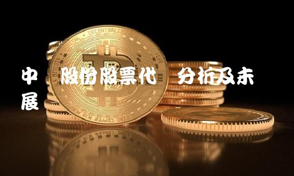 中储股份股票代码分析及未来发展预测