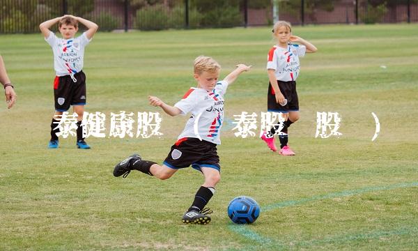 荣泰健康股吧(嵘泰股份股吧)