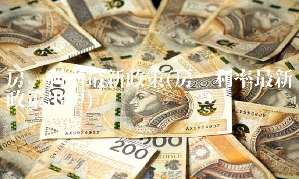 房贷利率最新政策(房贷利率最新政策出炉)