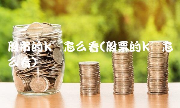 股市的k线怎么看(股票的k线怎么看)