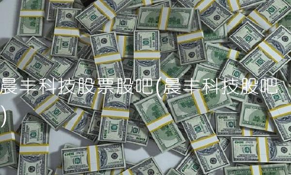 晨丰科技股票股吧(晨丰科技股吧)