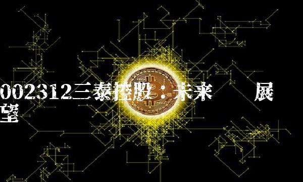 002312三泰控股：未来趋势展望