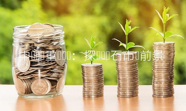 中钢国际重组传闻：探讨铁矿石市场前景