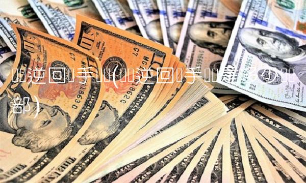 国债逆回购手续费(国债逆回购手续费是多少营业部)(3)