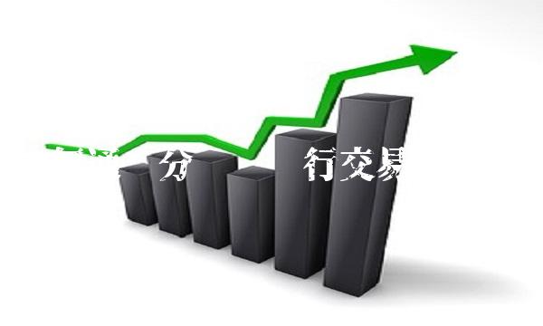 如何通过分时进行交易分析？