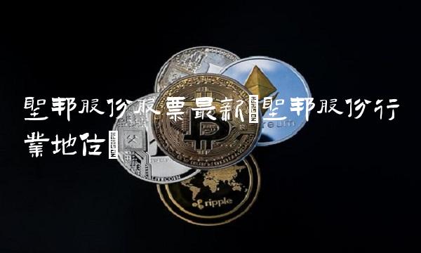 圣邦股份股票最新(圣邦股份行业地位)(1)