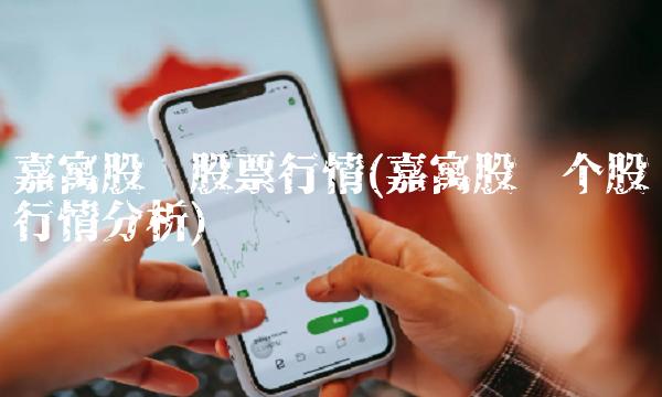 嘉寓股份股票行情(嘉寓股份个股行情分析)