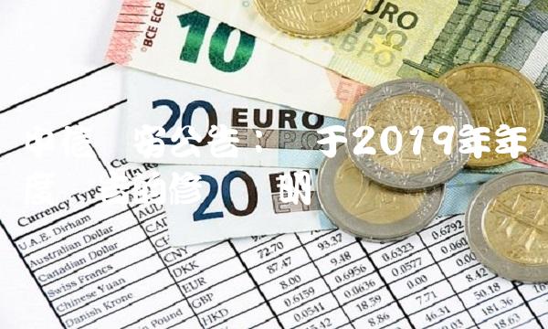 中信国安公告：关于2019年年度报告的修订说明