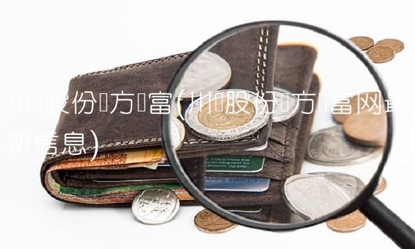 川润股份东方财富(川润股份东方财富网最新信息)