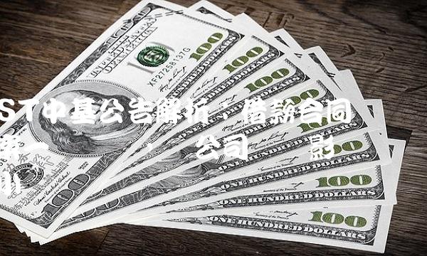 ST中基公告解析：借款合同纠纷案一审胜诉，对公司业绩影响较小