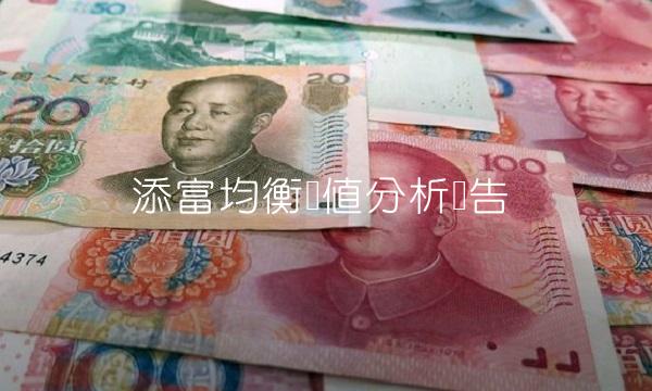 添富均衡净值分析报告