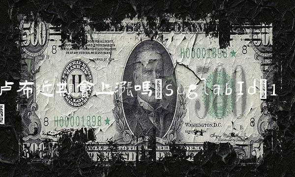 卢布近期会上涨吗(suglabId_1)(1)