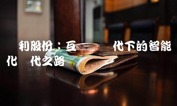 苏利股份：互联网时代下的智能化时代之路