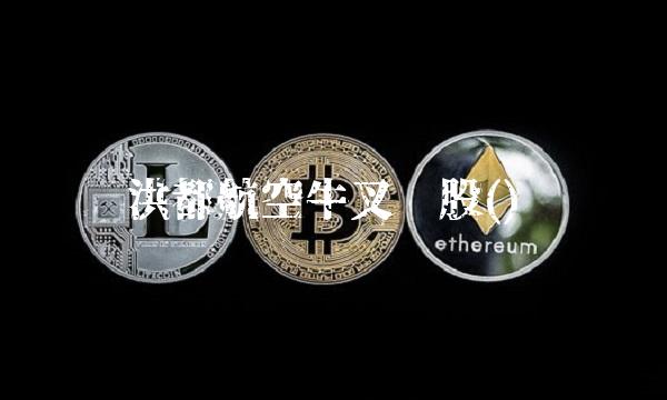 洪都航空牛叉诊股()