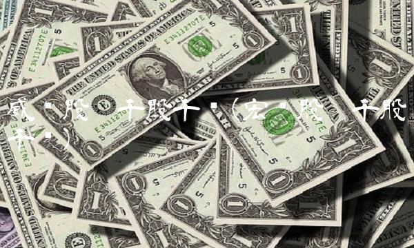 威创股份千股千评(宏发股份千股千评)