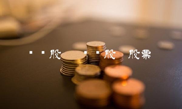 华纺股份 华纺股份股票