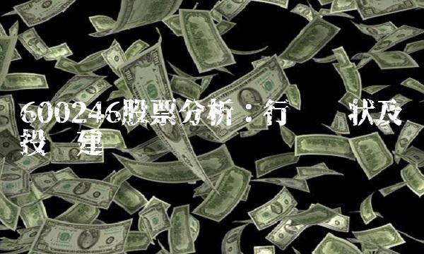 600246股票分析：行业现状及投资建议
